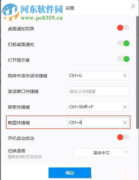 修改钉钉截图快捷键的方法