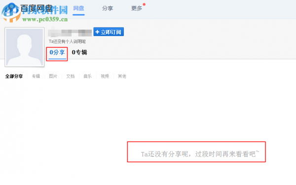 解决百度网盘出现“ta还没有分享呢 过段时间再来看看吧” 的方法