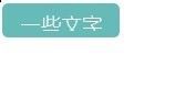 解决word色块中文字显示不全的办法