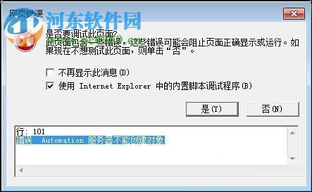 处理IE浏览器提示“automation服务器不能创建对象”的方案