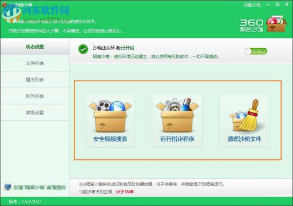 360隔离沙箱使用方法