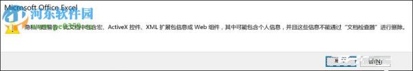 Excel关闭隐私问题警告窗口的方法