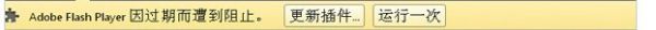 adobe flash player过期的解决方法