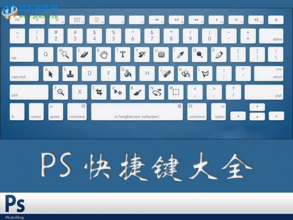 ps快捷键大全,ps软件最常用的快捷键大全