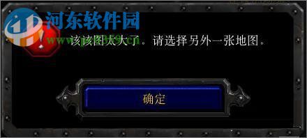 魔兽该图该地图太大 怎么解决？魔兽该图该地图太大的解决方法