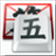 QQ五笔输入法添加造词的方法