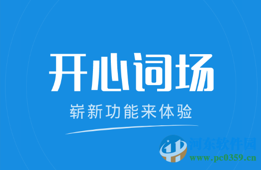 沪江开心词场app创建组队比赛的方法