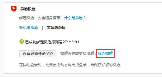 微博取消微盾绑定的方法