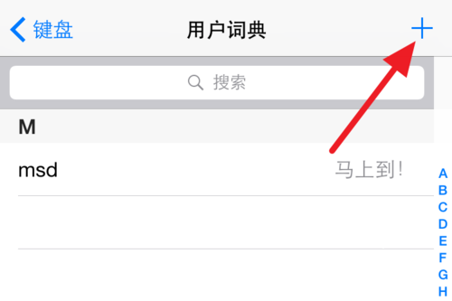 iPhone如何设置常用短语？iPhone设置常用短语的方法