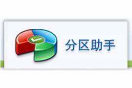 分区助手怎么转换为逻辑分区