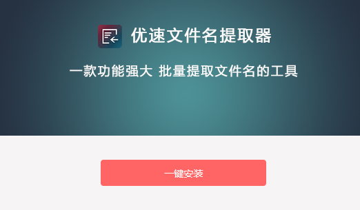 优速文件名提取器怎么将文件名导入到excel