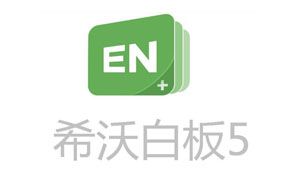 希沃白板如何解决启动错误的问题