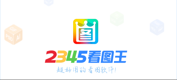 2345看图王怎么给图片批量添加特效
