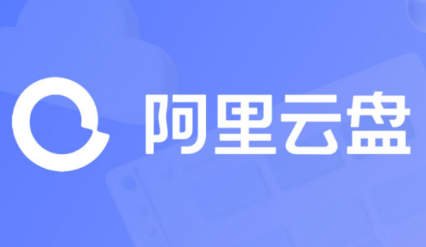 阿里云盘分享文件有效期如何设置成永久