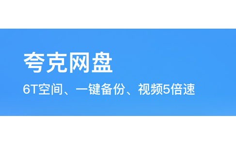 夸克网盘如何停止正在备份的任务