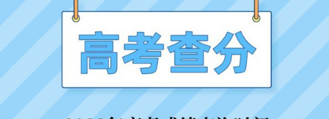 2023高考查成绩的途径有哪些