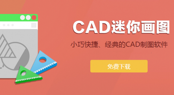 CAD迷你画图局部图纸怎么打印
