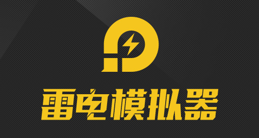雷电模拟器内存不足怎么回事