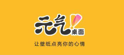 元气桌面默认设置如何恢复