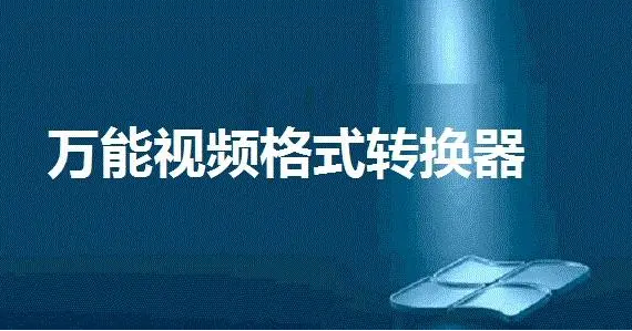 万能视频格式转换器怎么更改默认输出目录