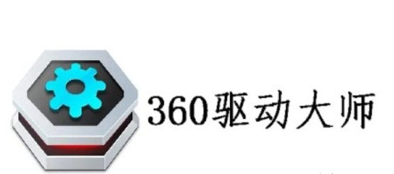360驱动大师如何测试电脑网速