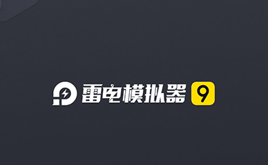 雷电模拟器如何下载应用