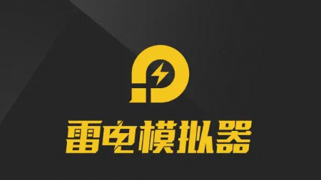雷电模拟器分辨率怎么改