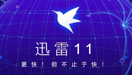 迅雷11如何设置开启自启