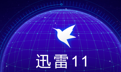 迅雷11免打扰模式怎么开启