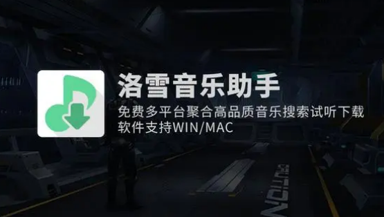 洛雪音乐助手如何下载音乐