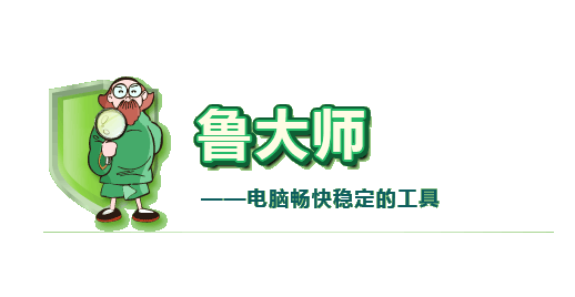 鲁大师浏览器网址怎么自定义