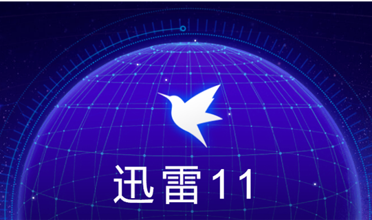 迅雷11任务管理如何设置