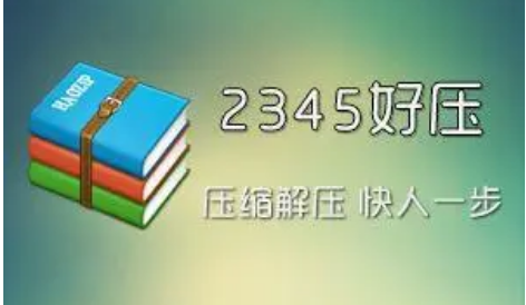 2345好压解压速度怎么提高