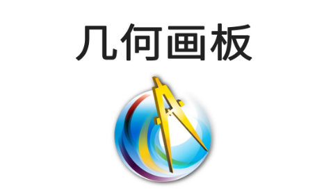 几何画板动画如何制作