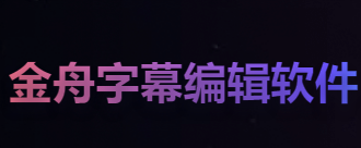 金舟视频字幕编辑软件工程文件怎么创建