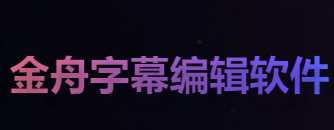 金舟视频字幕编辑软件怎么修改原字幕