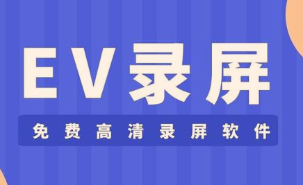 EV录屏怎么开启倒计时