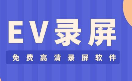 EV录屏为什么本地录制无反应