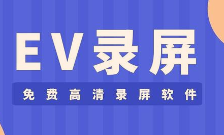 EV录屏如何使用桌面画板