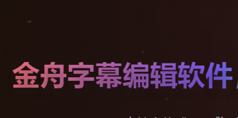 金舟视频字幕编辑软件怎么替换视频文件