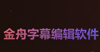 怎么使用金舟视频字幕编辑软件