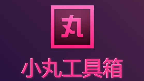 小丸工具箱取消启动画面显示技巧分享