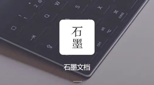 石墨文档插入附件技巧分享