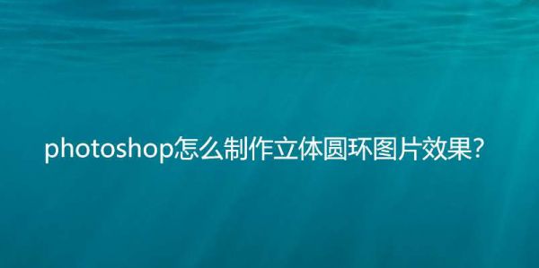 ps制作彩色浮雕投影圆形方法介绍