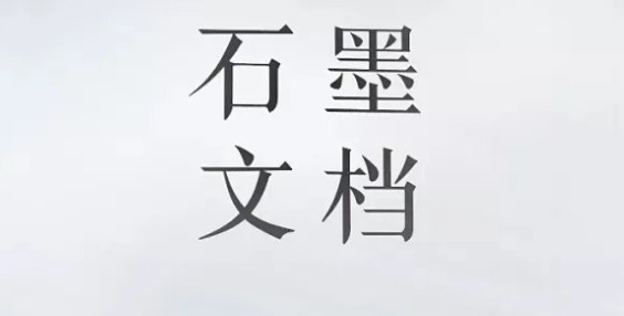 石墨文档求和函数公式使用步骤介绍