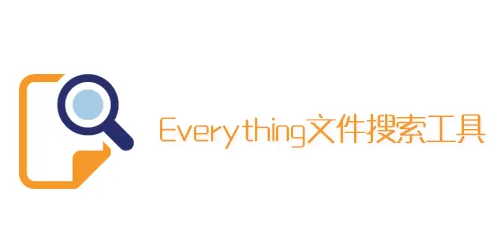 everything设置中文语言步骤介绍