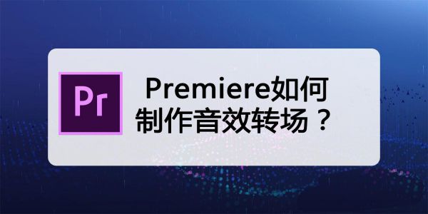 pr添加音效转场效果方法介绍