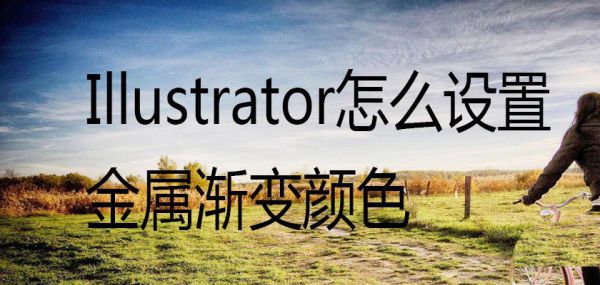 ai图形添加渐变金属颜色方法介绍