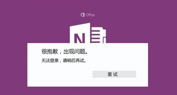 Windows10 OneNote重新登录步骤介绍