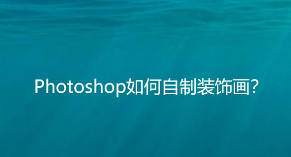 ps图片添加画框效果技巧分享
